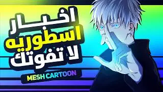 أخبار الأنمي: معلومات عن جوجوتسو كايسن الموسم الثالث + إعادة إنتاج ون بيس والمزيد!