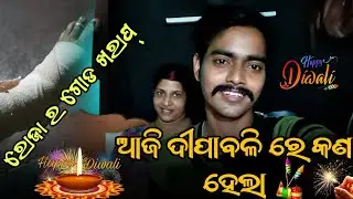 ଆଜି ଦୀପାବଳି ରେ କଣ ହେଲା ? ସମସ୍ତଙ୍କୁ ଦୀପାବଳି ର ହାର୍ଦ୍ଦିକ ଅଭିନନ୍ଦନ .... @MrDilliptalks @rajkumarrVlogs 
