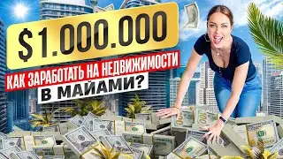 $1.000.000 за квартиру в Майами. Район Брикель