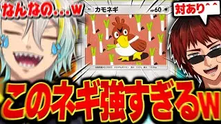 【ポケポケ】ポケポケ界屈指の豪運神天開司に勝負を挑むもほぼカモネギ一体でねじ伏せられる歌衣メイカ【歌衣メイカ】