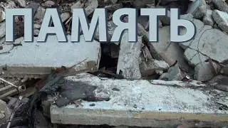 Память - видеоарт про снос пятиэтажек