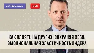 Как влиять на других, сохраняя себя: Эмоциональная эластичность лидера. Вебинар 18.11.2020