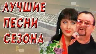 Лучшие песни  сезона