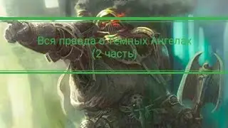 Вся правда о Тёмных Ангелах (2 часть)