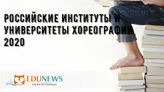 Российские институты и университеты хореографии 2020