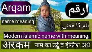 Arqam  meaning in urdu || Arqam meaning || arqam ka mana || ارقم نام رکھنا کیسا ہے || अरकम का मतलब