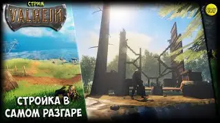 VALHEIM СТРИМ: СТРОЙКА ПОЛНЫМ ХОДОМ :)