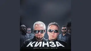 КИНЗА