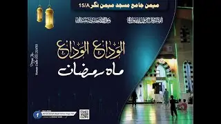 Alvida Alvida Mahe Ramzan | Owais Raza Mayari |Memon Jamah Masjid Memon Nagar 15A| Video Noman Gadit