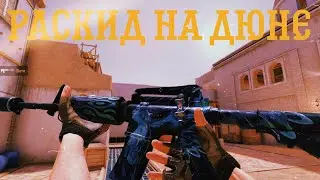 РАСКИД НА КАРТЕ DUNE | ИСПОЛЬЗУЙ ЭТИ ГРАНАТЫ И ТЫ СТАНЕШЬ ЛУЧШИМ ЭТОЙ МАПЫ! | РАСКИД 2 ЧАСТЬ