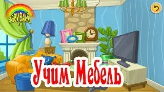 Развивающие видео для детей. Учим дом и всё, что в нём. Мебель.