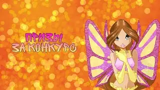 призы за конкурс