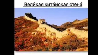 Великая Китайская стена