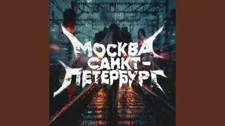 Москва Санкт-Петербург