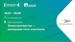 Эковолонтерство — движущая сила компании