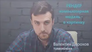 Рендер - компьютерная модель преобразуется в картинку
