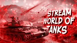ИГРАЮ ВЗВОДОМ СО ЗРИТЕЛЯМИ |  НА Super Conqueror | СТРИМ World of Tanks. РАБОТАЕТ ЗАКАЗ МУЗЫКИ.