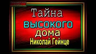 Тайна высокого дома, часть I, Дочь убийцы,   Николай Гейнце