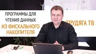 Программы для чтения данных из фискального накопителя | Секреты сервиса