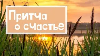 Православная притча «О счастье»