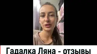 Гадалка Ляна отзывы