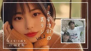 天音汐那の裏ラジVol.2