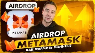 METAMASK - ГАЙД ПО ФАРМУ ПОИНТОВ | AIRDROP SEASON 1