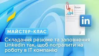 Складання резюме та заповнення Linkedin так, щоб потрапити на роботу в IT компанію