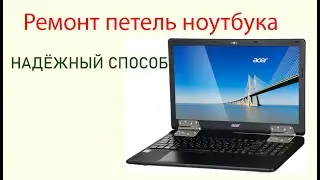 Ремонт петель ноутбука (pocket bell)
