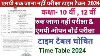 Ruk Jana nahi Exam 2024 Time Table. एमपी रुक जाना नहीं परीक्षा एवं ओपन बोर्ड परीक्षा टाइम टैबल 2024.
