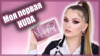 HUDA BEAUTY - NAUGHTY NUDE  / Первые впечатления от вредины😈