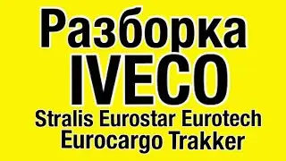 ☎️+79258786089 Viber Whatsapp Кабина Iveco Euro Cargo tector 2006г Разборка Грузовиков Тягачей 👇👇