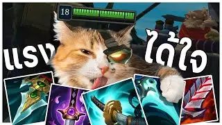 LOL TH : Rengar โคตรแรง โคตรอันตราย.mp4 [ เมต้าแอสซาซิน ]