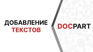 Видеоурок по добавлению текстов для любых страниц в платформе Docpart