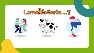 เกมทายชื่อจังหวัด Ep.3 | ครูกวาง