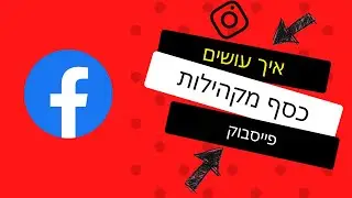איך לעשות כסף מקבוצה בפייסבוק כולל קנייה | השבחה | מכירה ? - המדריך המלא