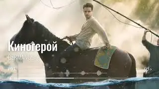 GermanGlas - Киногерой (ПРЕМЬЕРА ТРЕКА 2020)