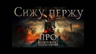 Нюхаем новое, играем старое