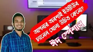 আপনার অবশ্যই ইউটিউব চ্যানেল খোলা উচিত কেনো? Why you should create a YouTube channel?
