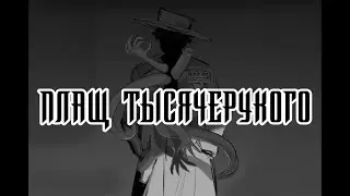 SCP-262 - Плащ тысячерукого