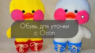 Обувь для уточки Лалафанфан. Вязаные ботинки на игрушки