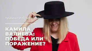 Камила Валиева: победа или поражение?
