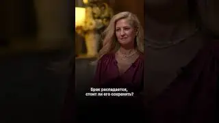 Брак распадается, стоит ли его сохранять?