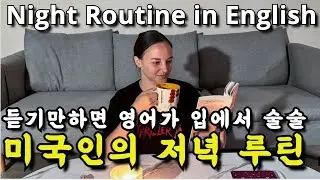 미국인이 밥먹듯이 쓰는 생활영어표현 | 미드, 뉴스 공부보다 효과 좋은 원어민 브이로그 | 반복해서 들으면 영어가 입에서 자연스레 나와요
