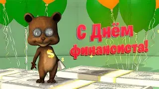 $ С Днем Финансиста! Счастья личного, наличного и безналичного! Прикольное Поздравление