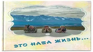 Наша жизнь