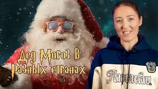 Дед Мороз в разных странах