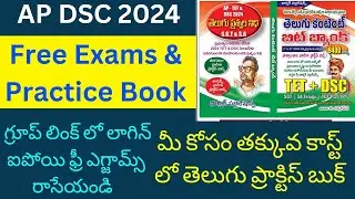 ఉచిత ఎగ్జామ్స్ & బెస్ట్ బుక్ ఫర్ డీఎస్సీ aspirants అందరూ ఉపయోగించుకోండి