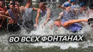 В день ВДВ поздравление с праздником. Во всех фонтанах страны 2 августа. Video Trawl #052