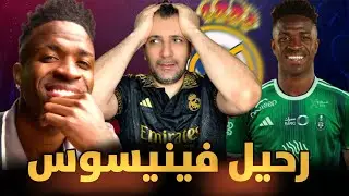 العرض الأكبر في تاريخ كرة القدم  الى ريال مدريد 🚨🚨 فينيسيوس إلى الاهلي السعودي❓❓